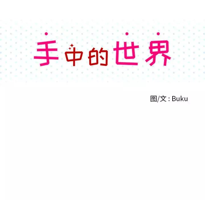 手中的世界第36话