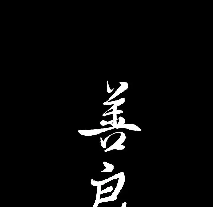 善良的她第4話