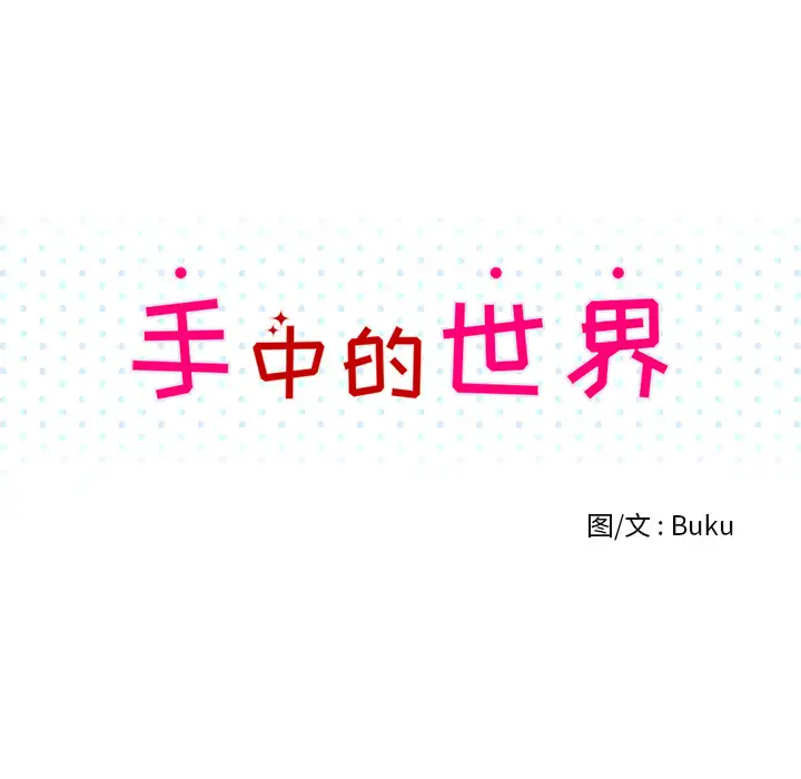 手中的世界第38话