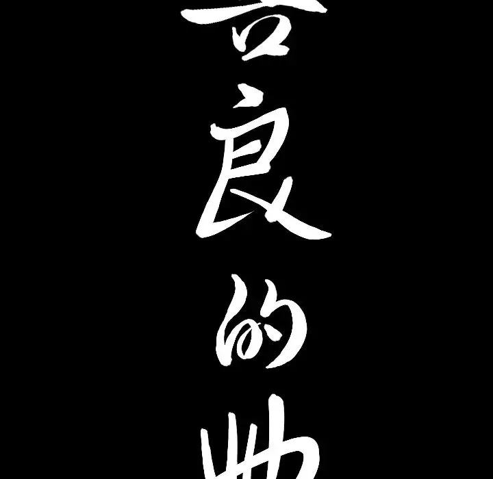 善良的她第5話