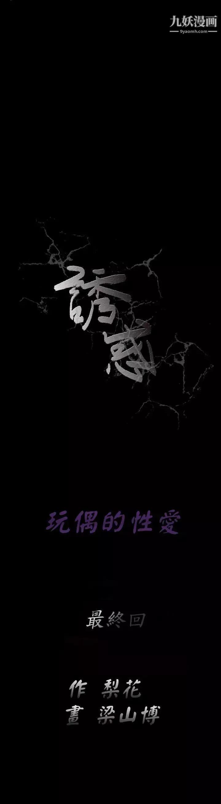 誘惑第2季最終話