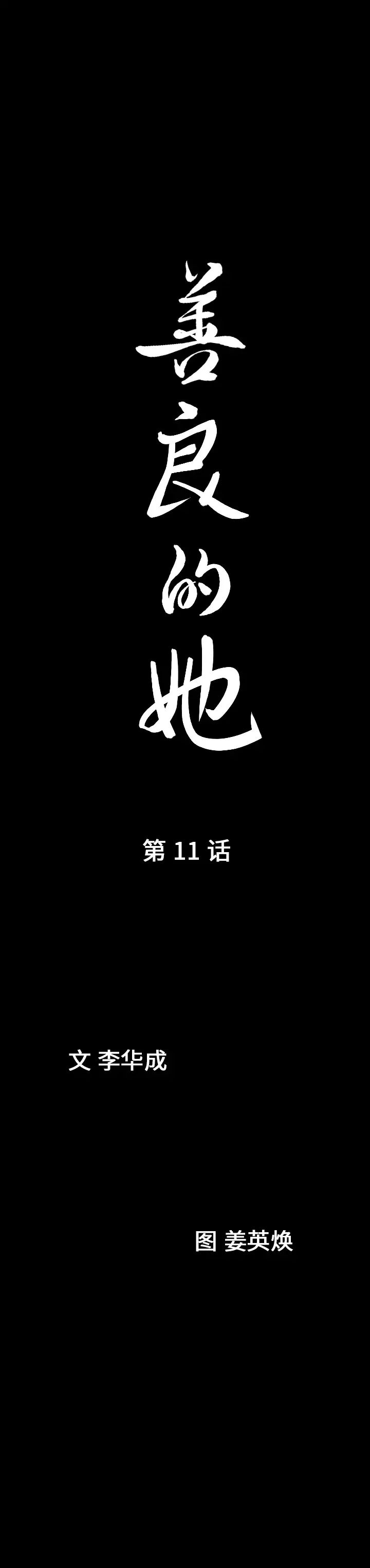 善良的她第11话