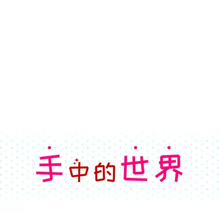手中的世界-第41话 - 图片 23
