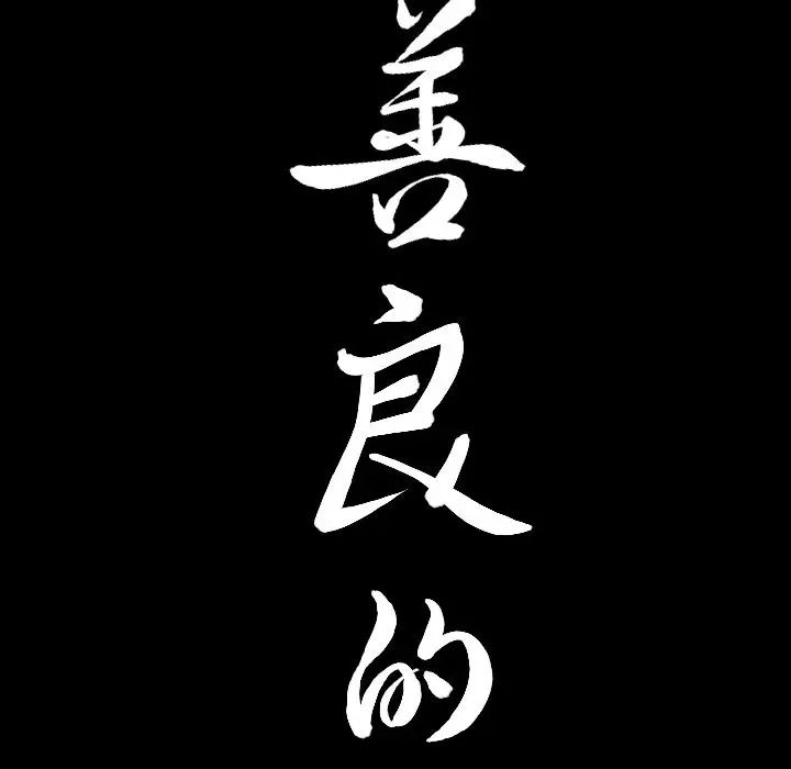 善良的她第12话