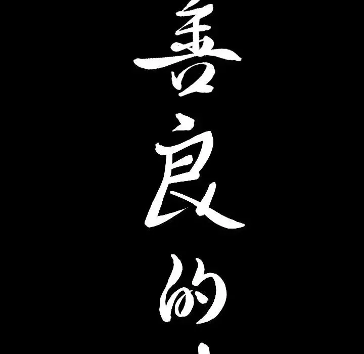 善良的她-第14话 - 图片 9