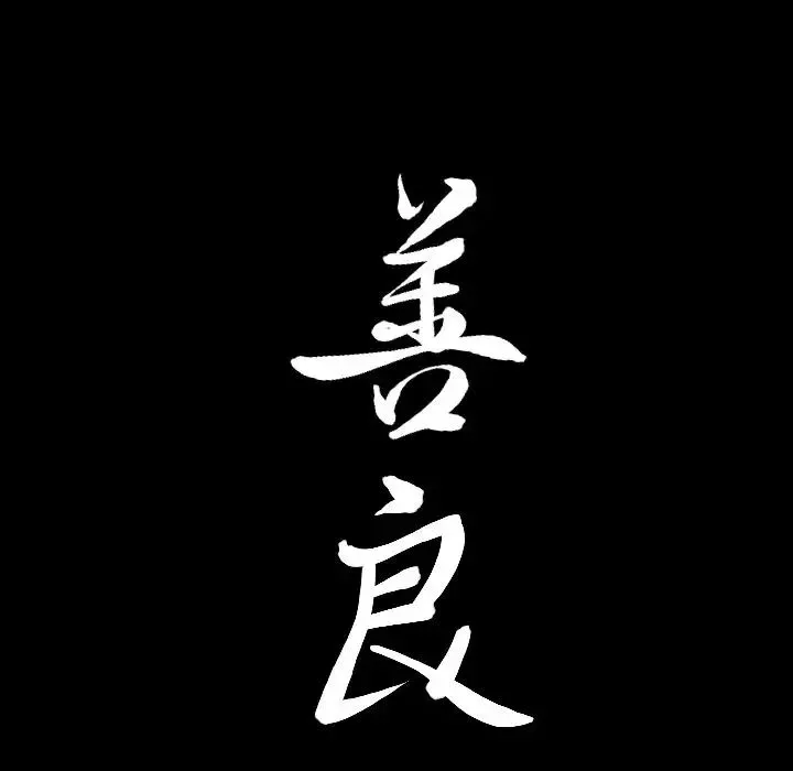 善良的她第14話
