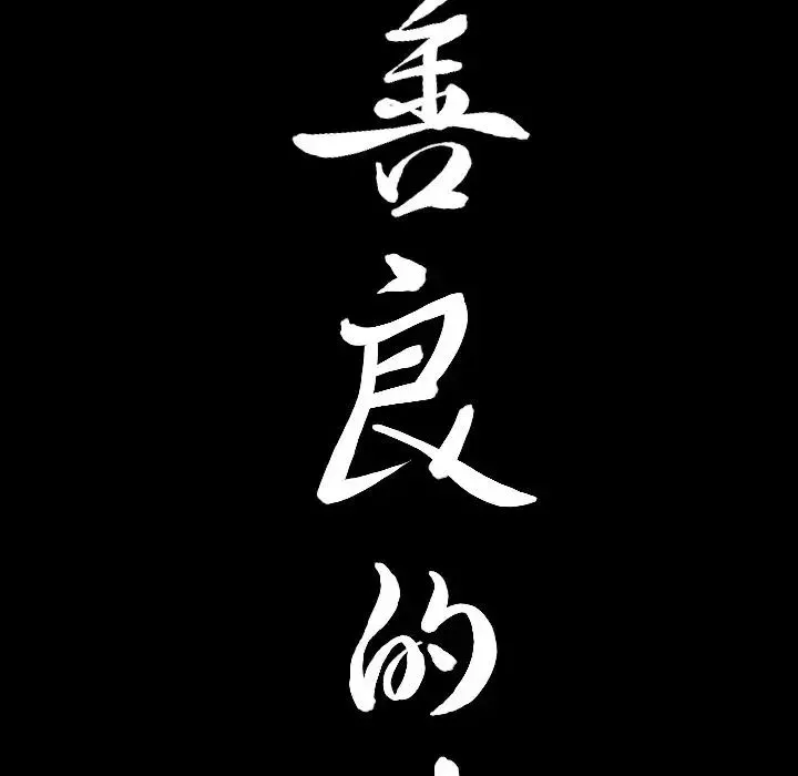 善良的她第15話