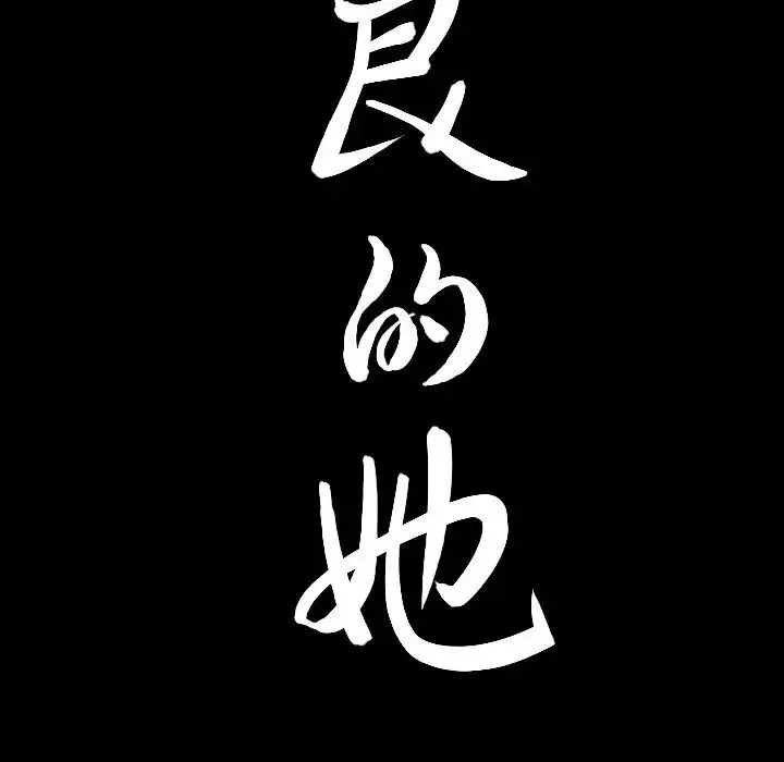 善良的她-第15话 - 图片 119