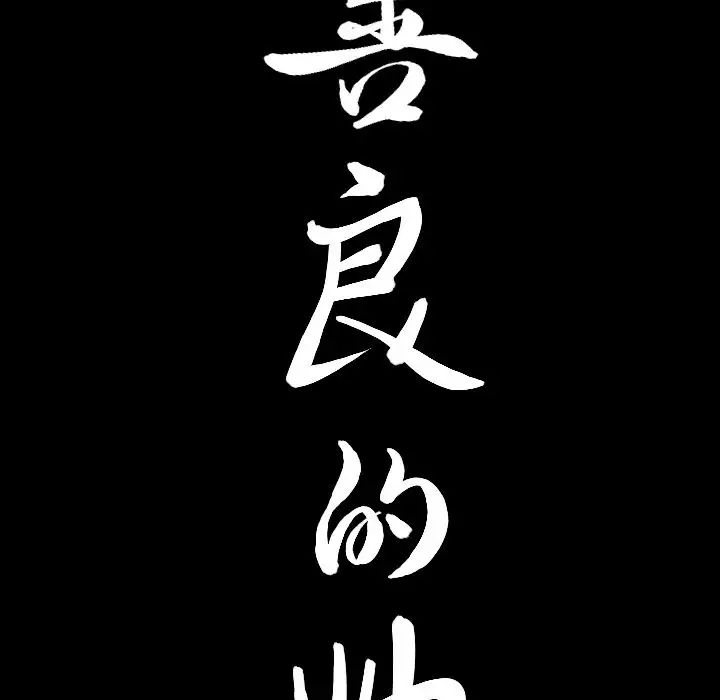 善良的她第17話