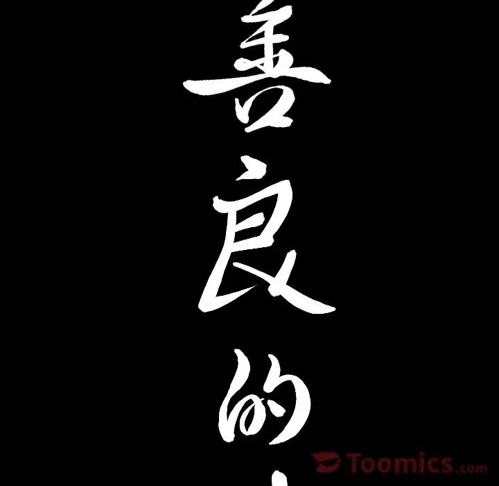 善良的她第18話