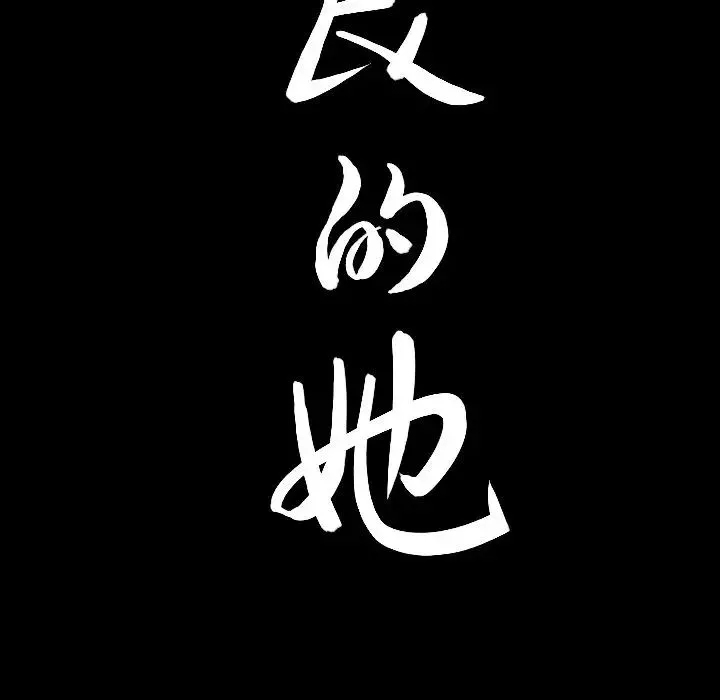 善良的她-第18话 - 图片 107