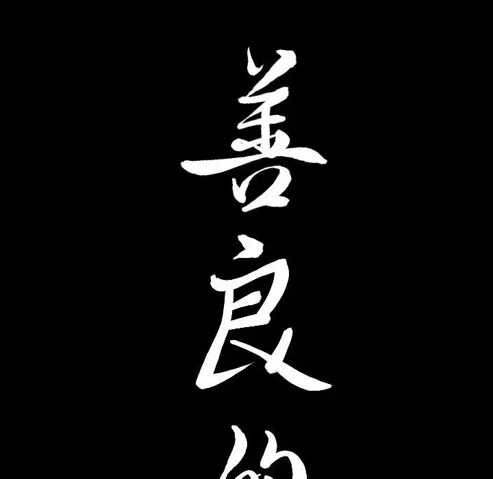 善良的她第19話