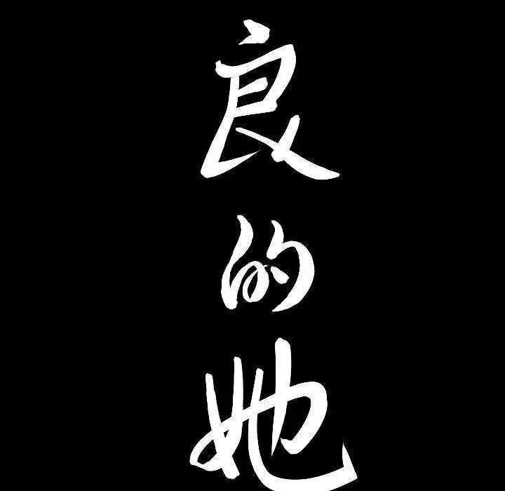 善良的她-第19话 - 图片 111