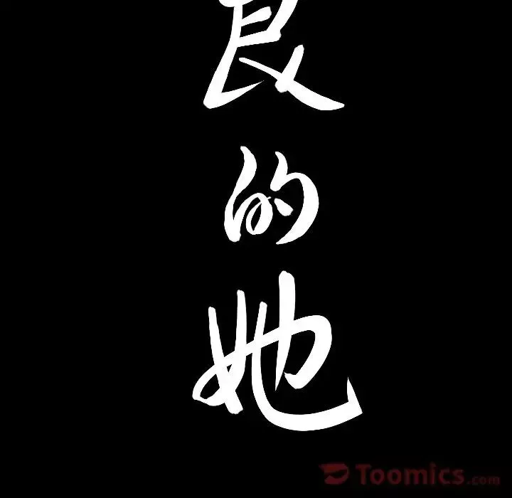 善良的她第20話