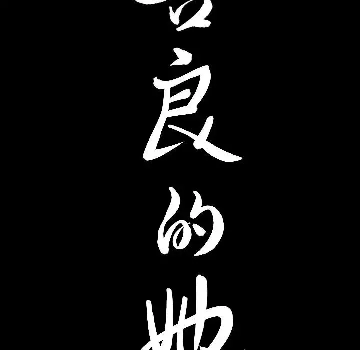 善良的她第21話