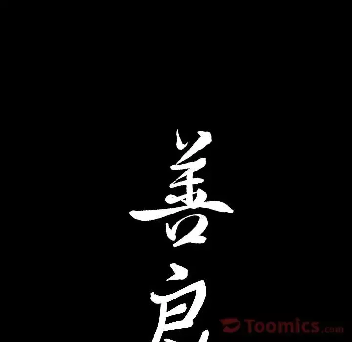 善良的她-第22话 - 图片 92