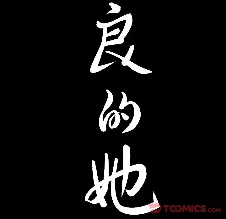 善良的她-第23话 - 图片 98