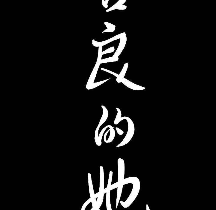 善良的她第26话