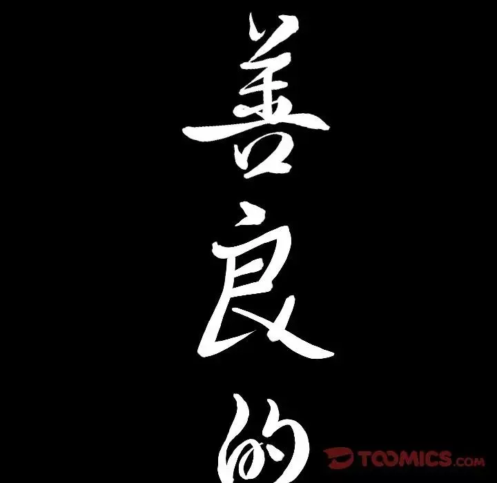 善良的她第27話