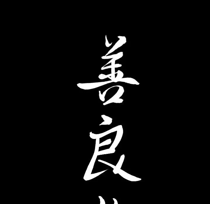 善良的她-第27话 - 图片 103