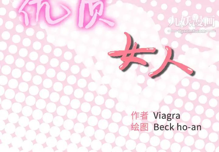 优质女人第15话