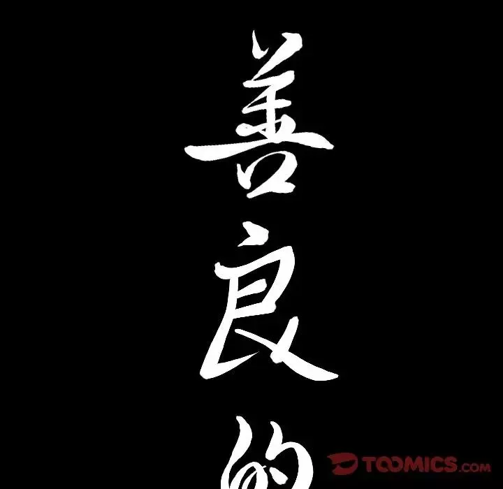 善良的她-第28话 - 图片 102