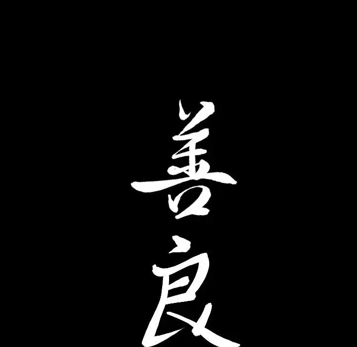 善良的她第30話