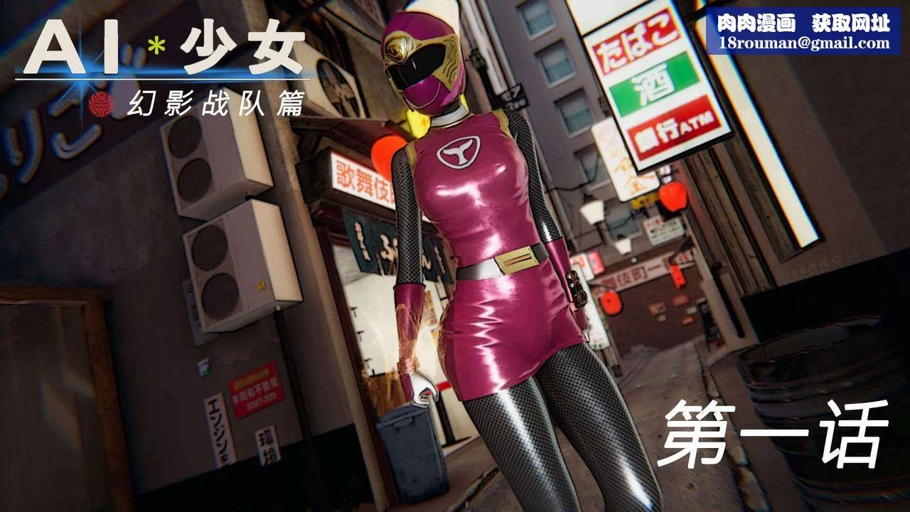[3D]AI少女-幻影战队之章-第01话 - 图片 1