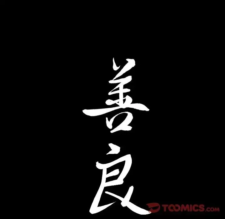 善良的她第31話