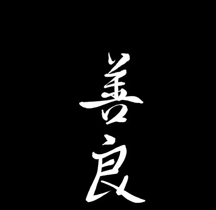 善良的她第32話