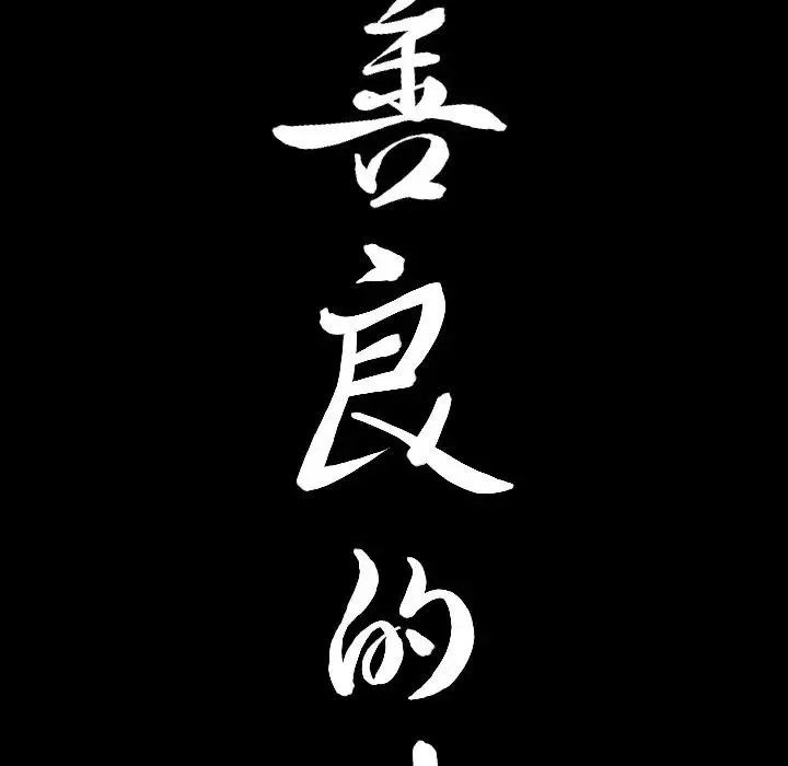 善良的她第33話