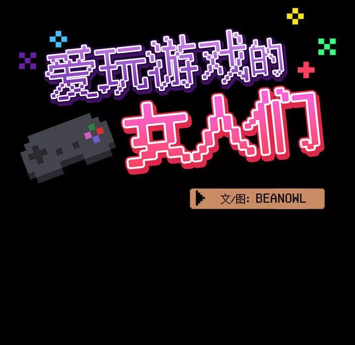 愛玩遊戲的女人們第2話