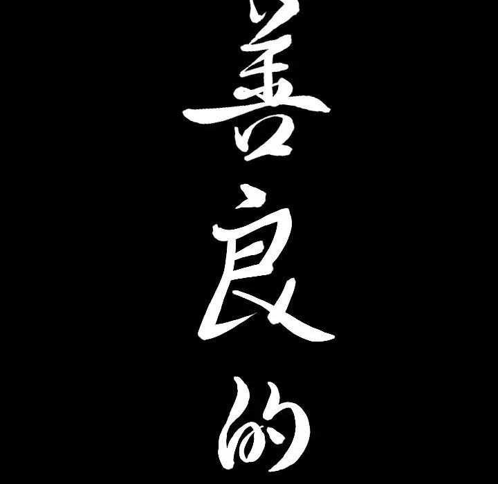 善良的她第35话