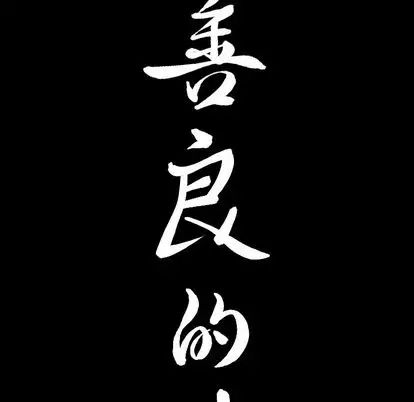 善良的她第36话