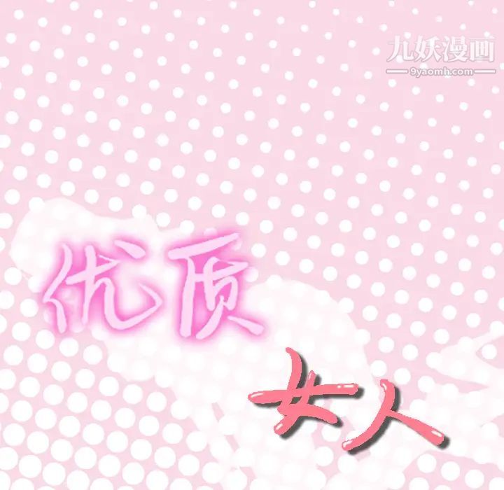 优质女人第21话