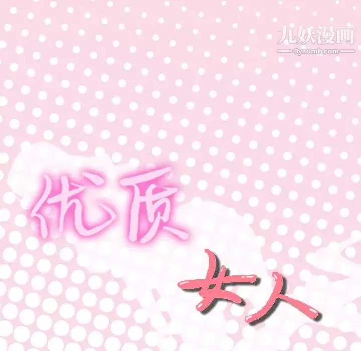 优质女人-第21话 - 图片 104
