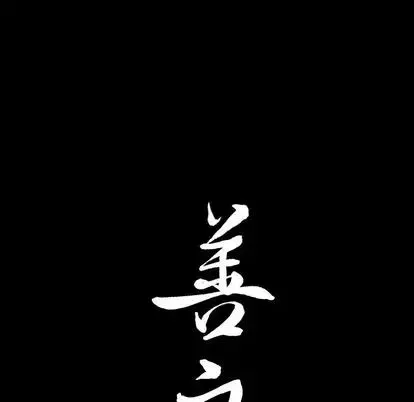 善良的她-第36话 - 图片 103