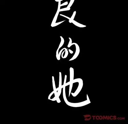 善良的她第36话