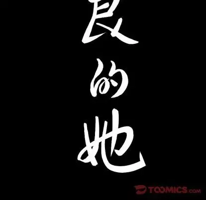 善良的她第36話