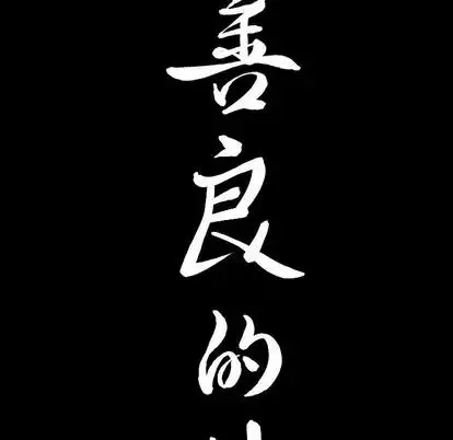 善良的她第37話