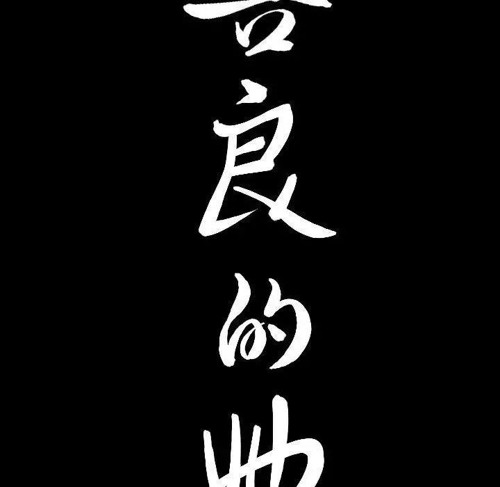 善良的她-第38话 - 图片 103