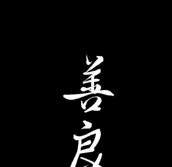 善良的她-第39话 - 图片 96