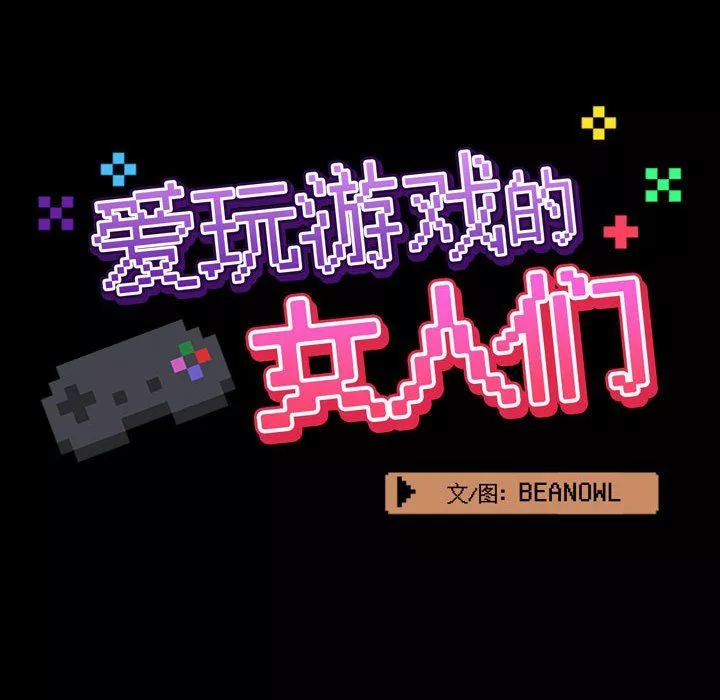 爱玩游戏的女人们-第5话 - 图片 37