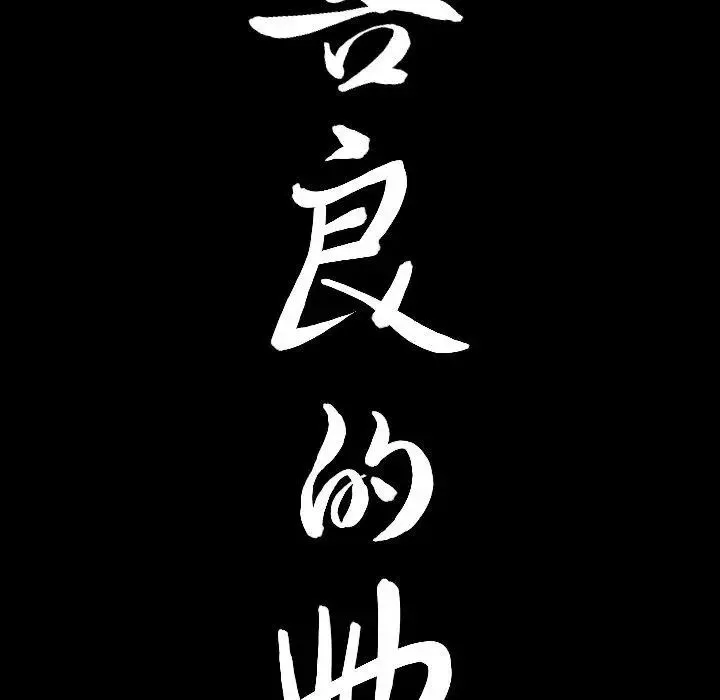 善良的她-第40话-最终话 - 图片 8