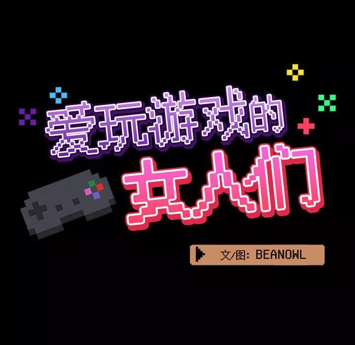 爱玩游戏的女人们-第7话 - 图片 46
