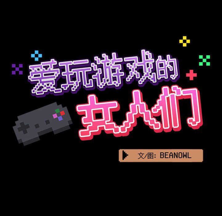 爱玩游戏的女人们第8话