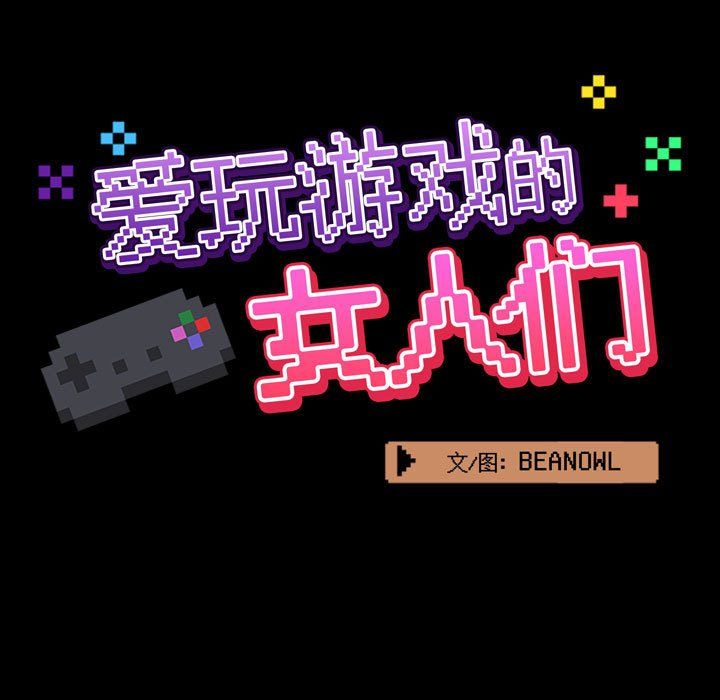 爱玩游戏的女人们第9话