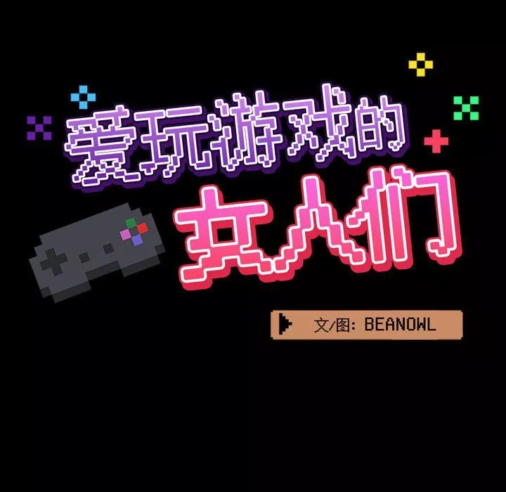 愛玩遊戲的女人們第9話
