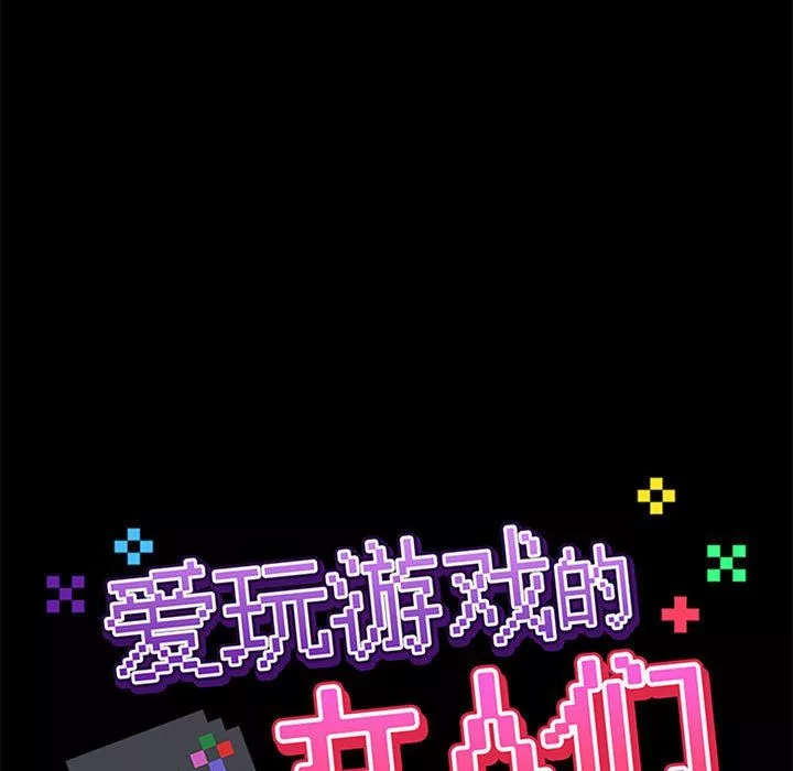 爱玩游戏的女人们-第10话 - 图片 44