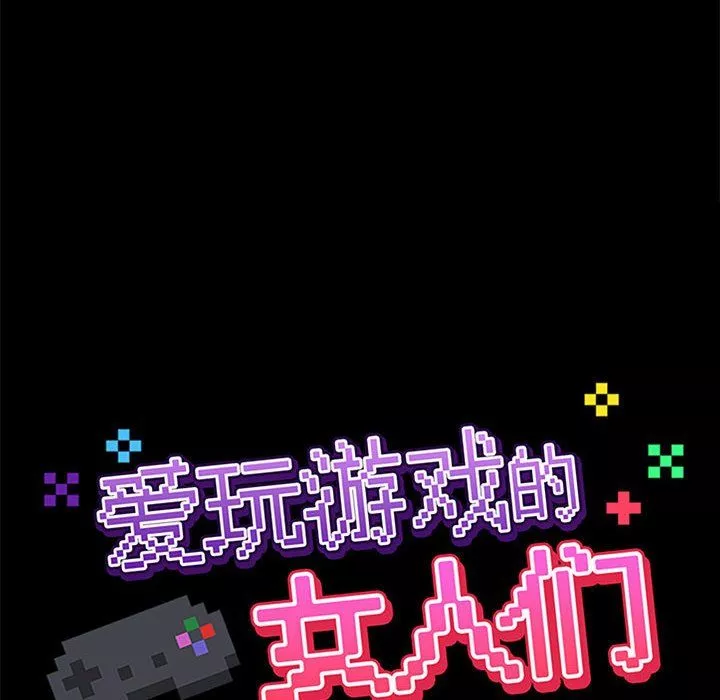 爱玩游戏的女人们-第12话 - 图片 78